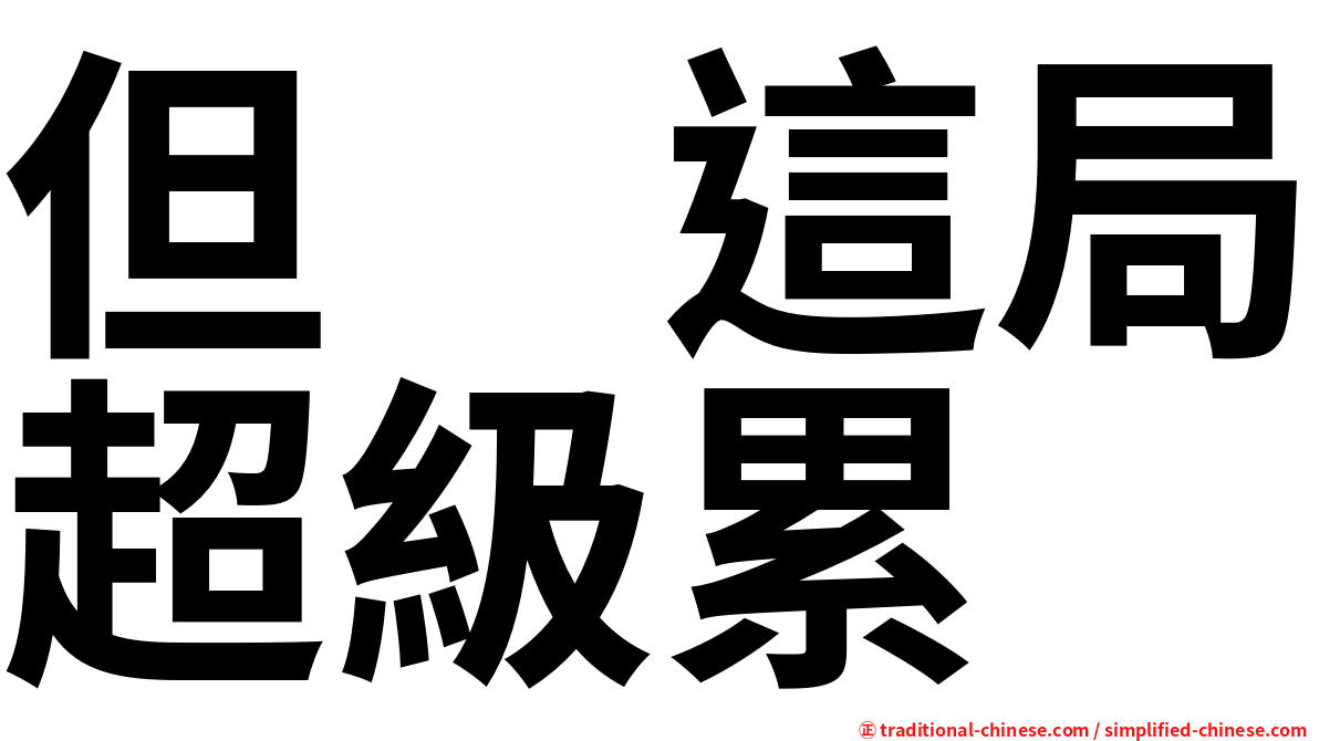但　這局超級累